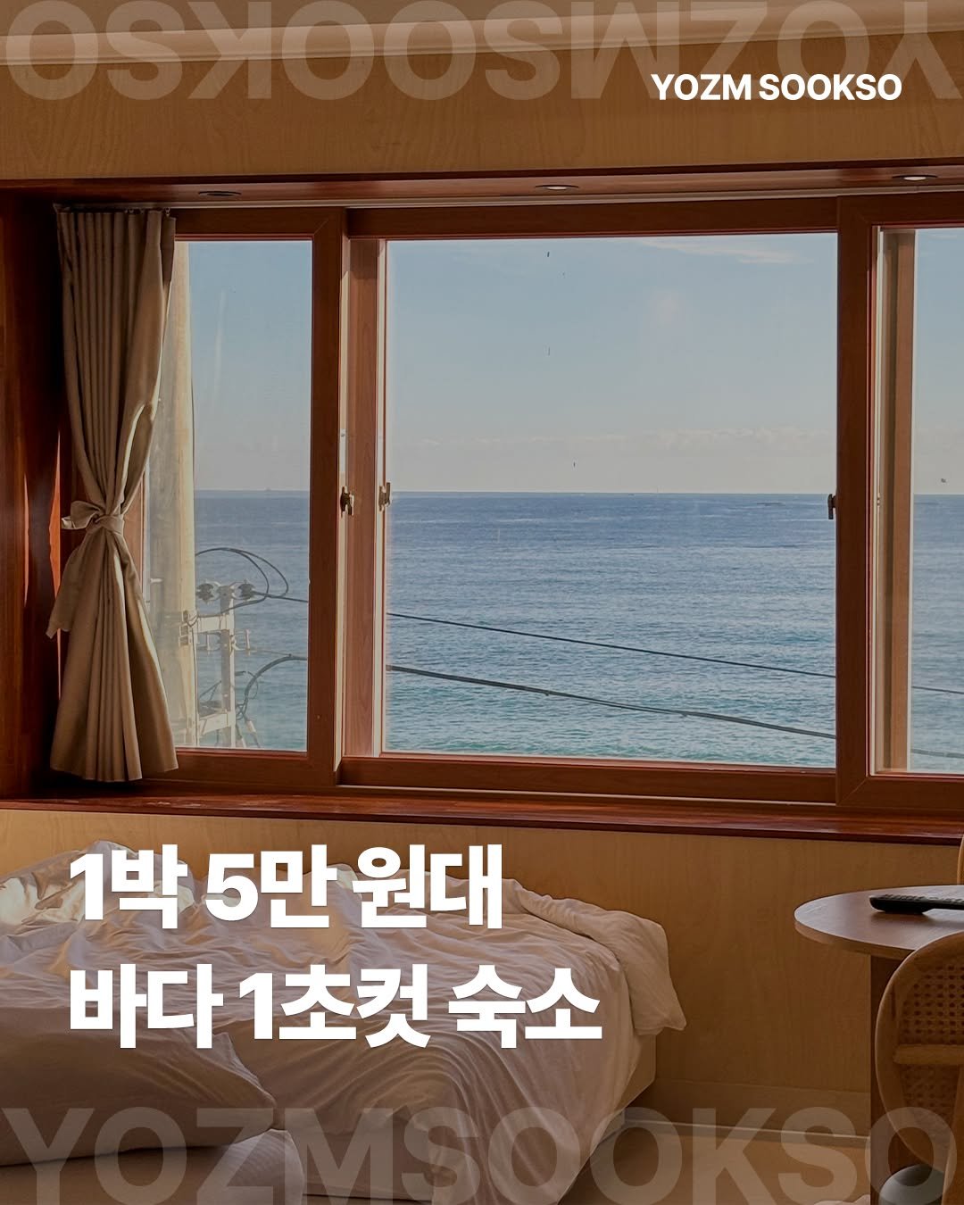 Photo by 요즘숙소 on December 16, 2025. May be an image of text that says 'YOZMSOOKSO YOZM SOOKSO 1박 5만 1박5만원대 원대 바다 바다1초컷숙소 1초컷 숙소'.