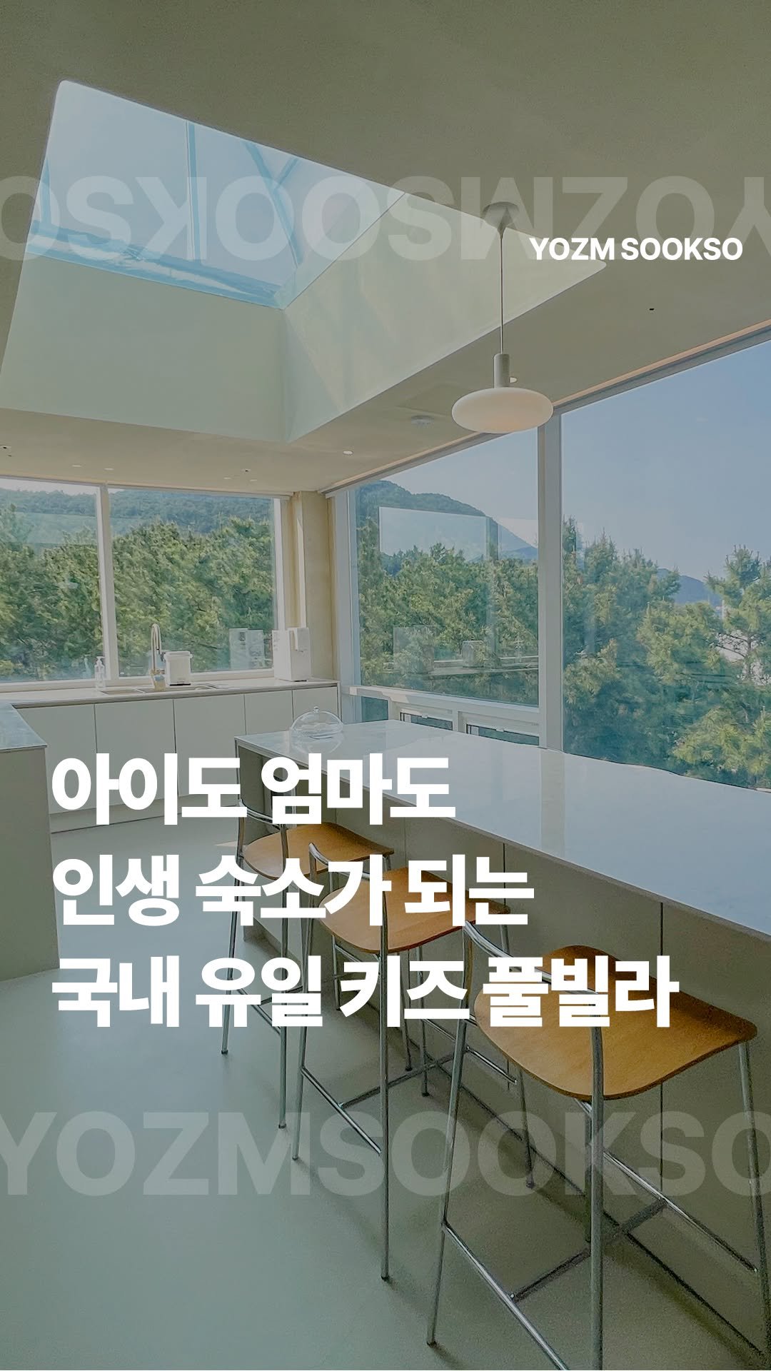 yozmsookso 게시물 이미지: 천장에 수영장이 있다니요🫢
국내 유일 스카이풀이 있는 키즈 풀빌라가 이번에 포항에...