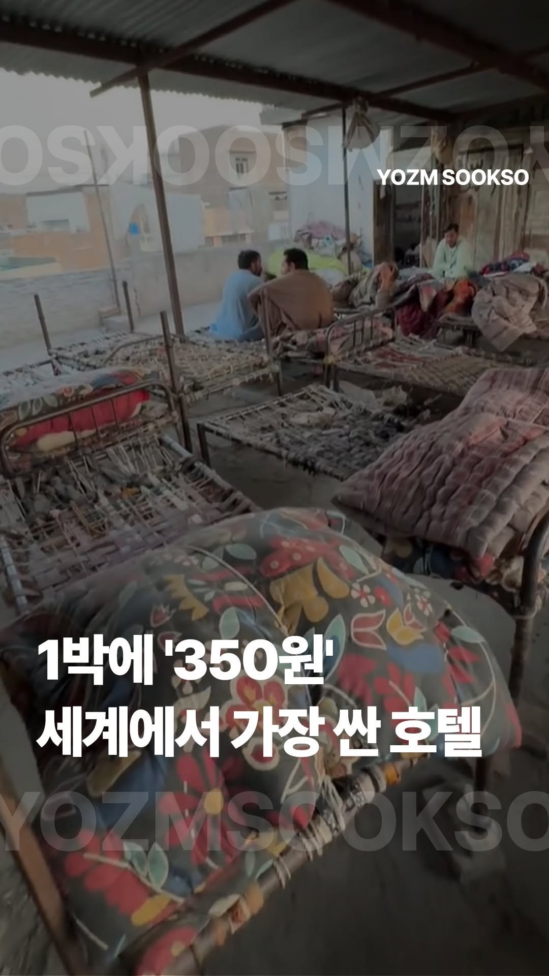 yozmsookso 게시물 이미지: 1박에 '350원' 세계에서 가장 싼 호텔이라는 이곳
하룻밤 머무는데 자판기 커피...