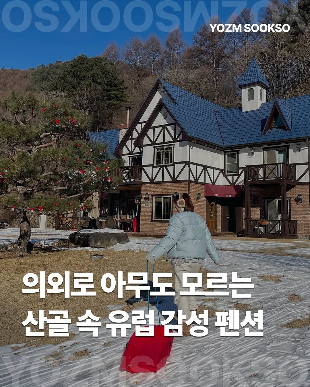 Photo by 요즘숙소 on December 20, 2025. May be an image of text that says 'SSSSSSO YOZM YOZM YOZMSOOKSO SOOKSO ወ 의외로 아무도 모르는 산골 속 유럽 감성 펜션'.