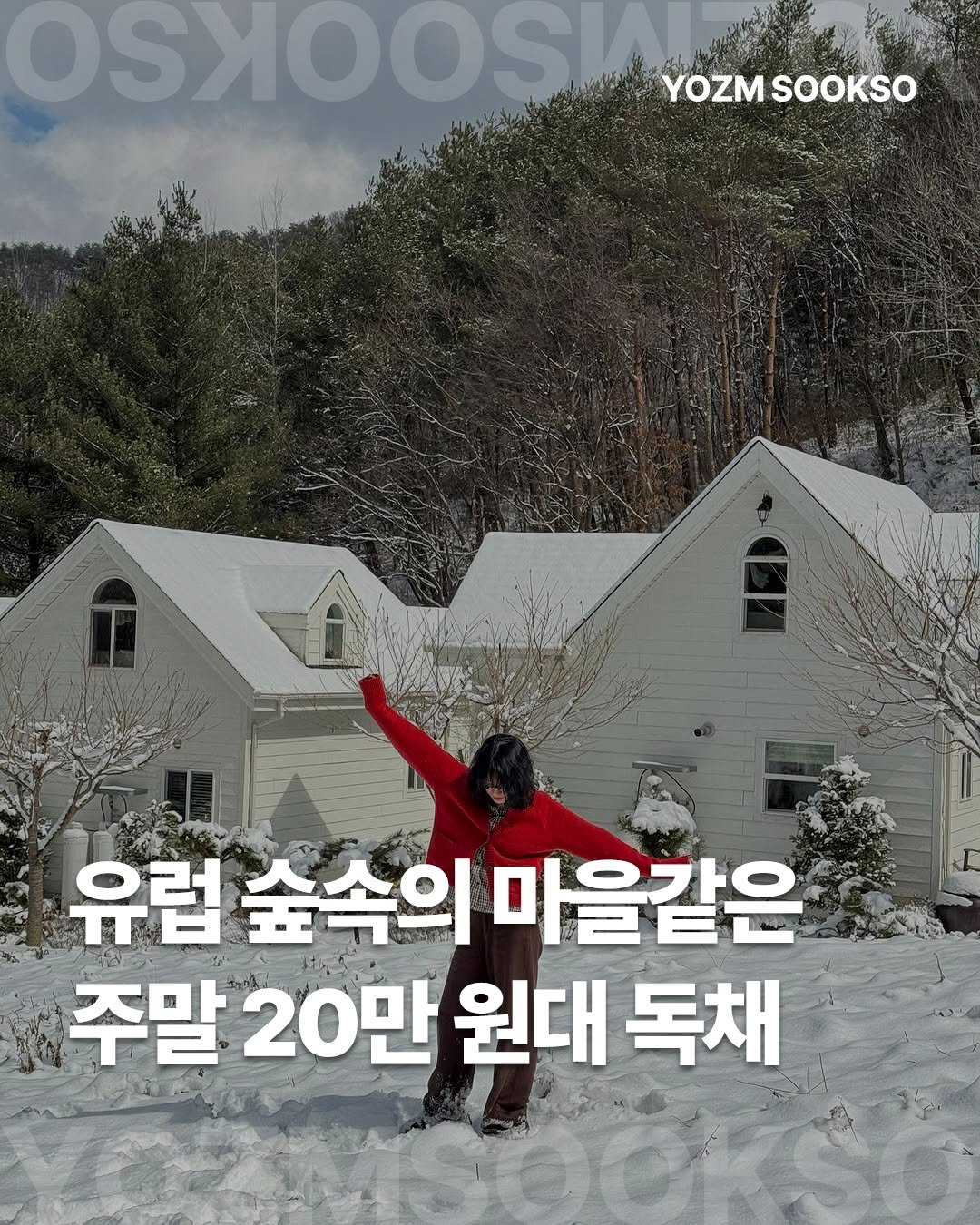 Photo by 요즘숙소 on December 23, 2025. May be an image of text that says 'SSSSS YOZM YOZMSOOKSO SOOKSO 유럽 럼숲속의마을같은 숲속의 마을같은 주말 20만 원대 주말20만원대독채 독채'.