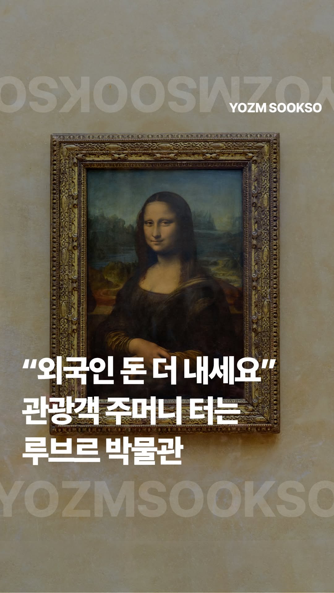 yozmsookso 게시물 이미지: "훔쳐온 문화제로 돈 벌면서.."라 비판 받고 있는 루브르박물관. 4만 원 가까이...