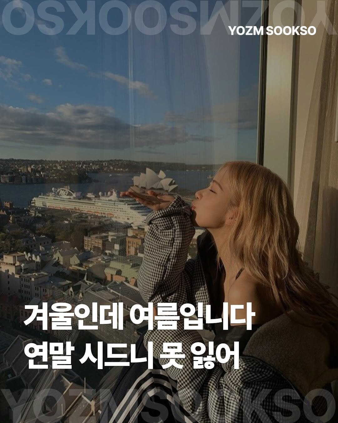 Photo shared by 요즘숙소 on December 18, 2025 tagging @myrealtrip. May be an image of text that says 'SKSSSS YOZM SOOKSO nes 겨울인데 여름입니다 연말 시드니 시드니못잃 못 잃어'.