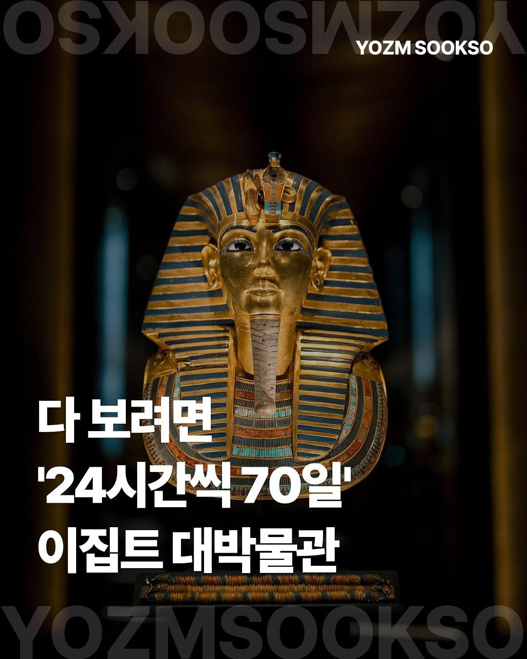 Photo by 요즘숙소 on November 10, 2025. May be an image of text that says 'YOZM SOOKSO eYO স 다 보려면 .用分 '24시간씩7 70일 이집트 대박물관'.