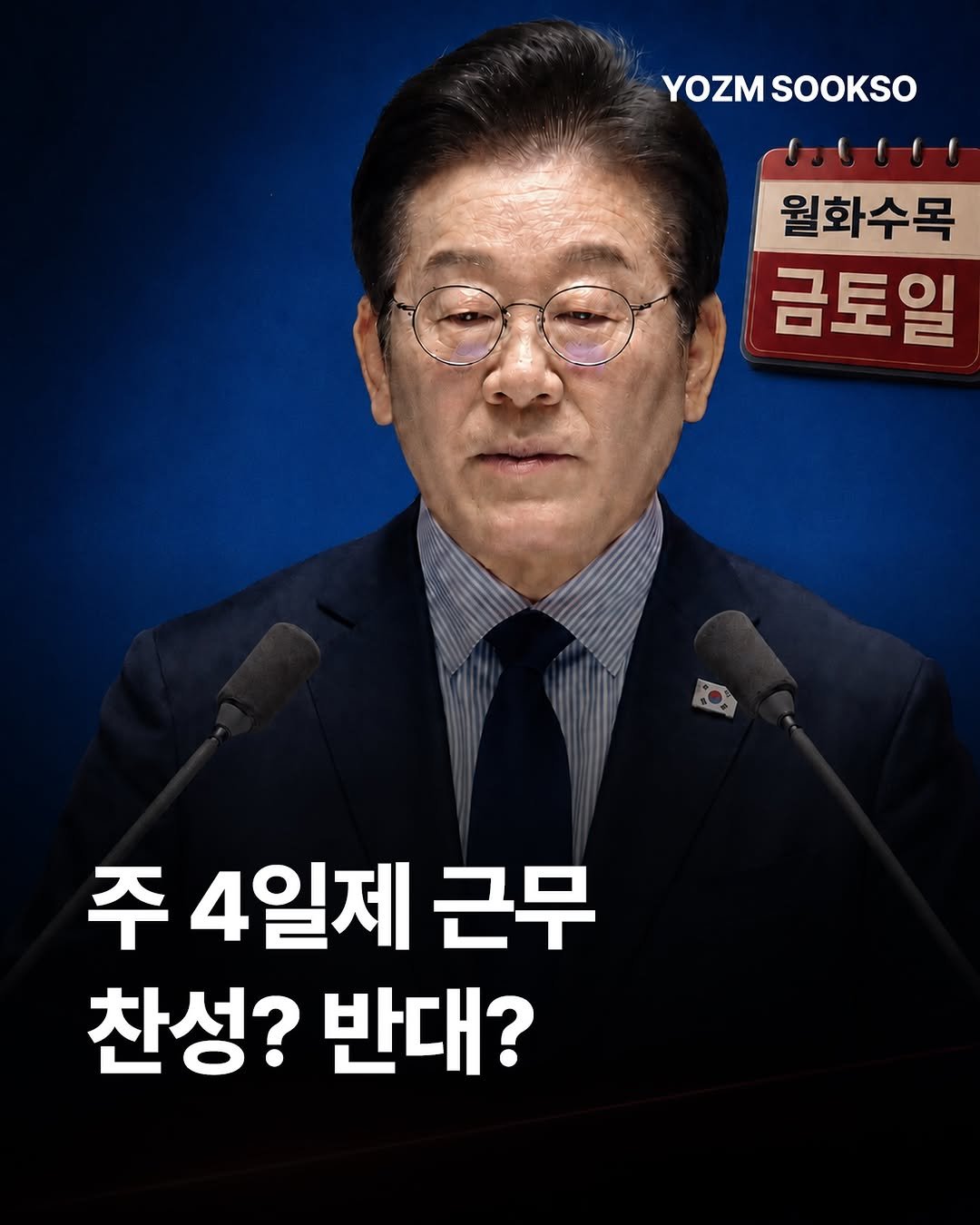 yozmsookso 게시물 이미지: 주 4일제 도입을 둘러싼 논의가 다시 뜨거워지고 있습니다.

이재명 대통령은...