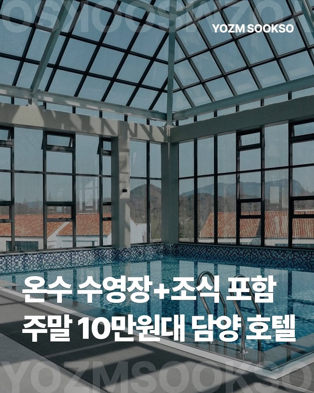 Photo by 요즘숙소 on November 06, 2025. May be an image of ‎pool and ‎text that says '‎YOZMSOOKSO YOZM SOOKSO AIeMIے__ 온수 수영장+ 수수영장+조식크 조식 포함 주말10만원대담양호 주말 10만원대 담양 호텔‎'‎‎.