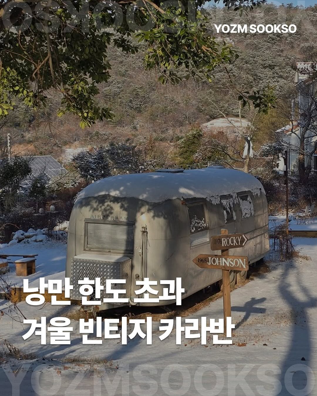 Photo by 요즘숙소 on December 22, 2025. May be an image of text that says 'YOZMSOOKSO SOOKSO YOZM ROCKY> ROCKY> JOHNSON 낭만 한도 한도초과 초과 겨울 빈티지 카라반'.