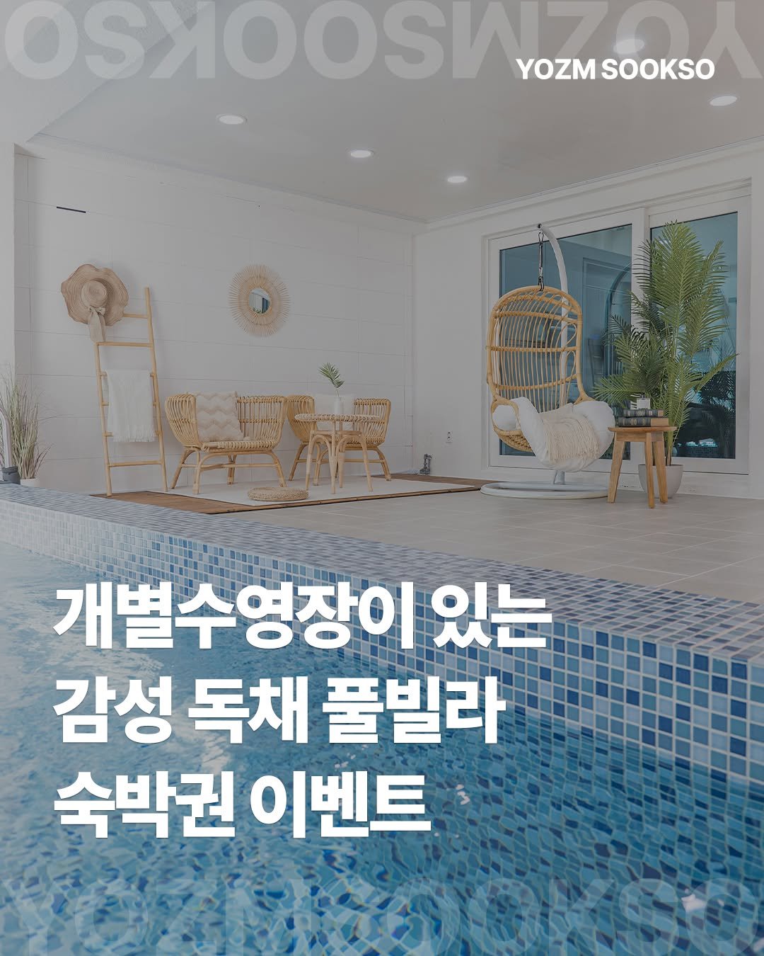 Photo shared by 요즘숙소 on August 10, 2025 tagging @luceforet.poolvilla. May be an image of text that says 'SSSOOS/AONSS YOZM SOOKSO иm 개별수영장이 있는 감성 독채 풀빌라 숙박권 숙박권이벤트 이벤트'.