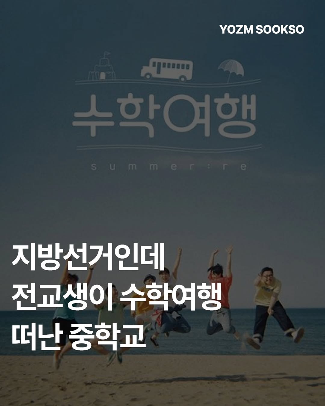 yozmsookso 게시물 이미지: 🚨 선거일에 전교생 수학여행·수련회 떠난 중학교 논란

6·3 지방선거 당일, 전남...