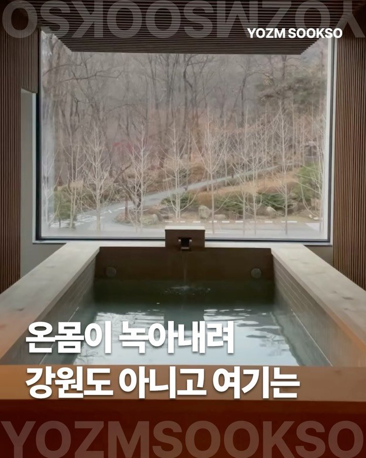 yozmsookso 게시물 이미지: ”1박 2일, 어느 세월에 강원도 다녀와요“하는 분들을 위한 서울 온수풀 호텔...