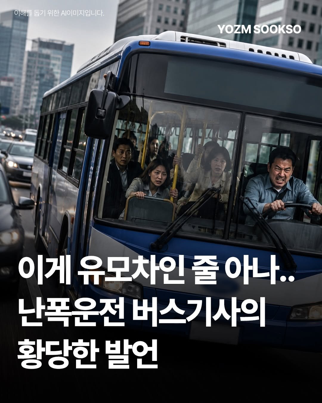 yozmsookso 게시물 이미지: 평택의 한 시내버스 기사가 적색 신호에도 직진하고, 무리한 추월과 잦은 차선 변경을...