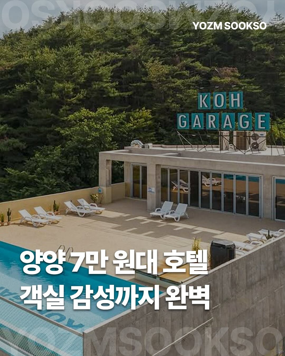 Photo by 요즘숙소 on February 15, 2026. May be an image of magazine and text that says 'YOZM OZMSOOKSO SOOKSO ΚOH GARAGE 양양7만 원대 호텔 객실 감성까지 완벽'.
