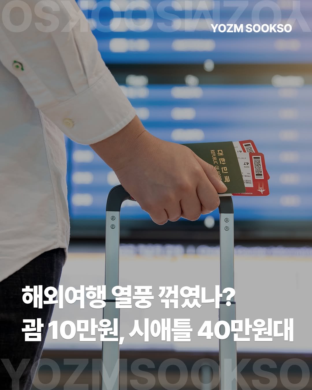 Photo by 요즘숙소 on November 03, 2025. May be an image of suitcase and text that says 'OSO YOZM SVOMSOOKSO YOZMSOOKSO SOOKSO 토 아 [ㅁ ΗΙ F หมงา ROg วิศรีจ © ٥ ٥ © 해외여행 열풍 꺾였나? 괌 10만원, 시애틀 40만원대'.