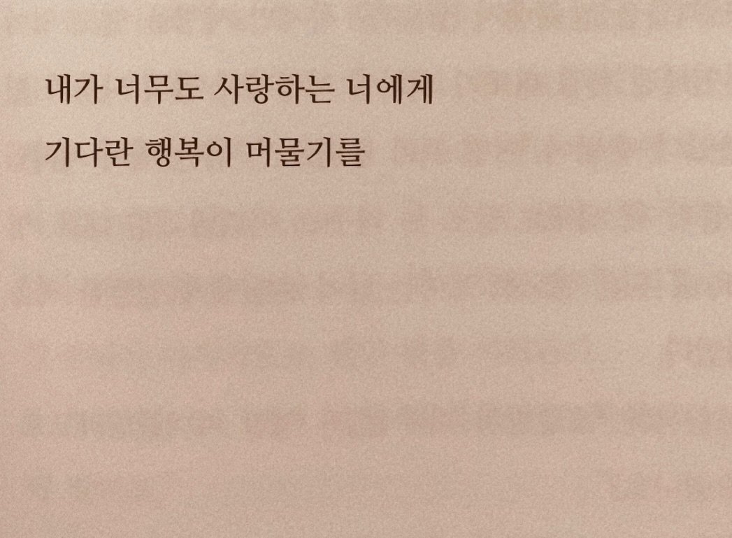 Photo by 연서 on April 13, 2026. May be an image of book and text that says '내가 너무도 사랑하는 너에게 기다란 행복이 머물기를'.