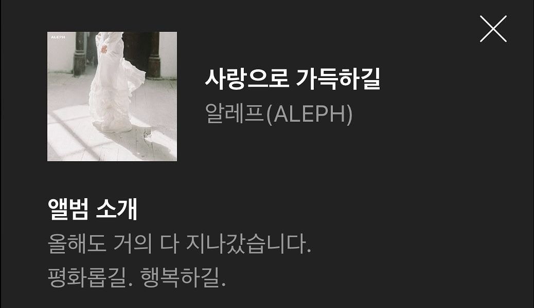 Photo by 연서 on November 09, 2025. May be an image of text that says 'ALEPH 사랑으로 가득하길 알레프 프(ALEPH) 앨범 소개 올해도 거의 다 지나갔습니다. 평화롭길. 행복하길.'.