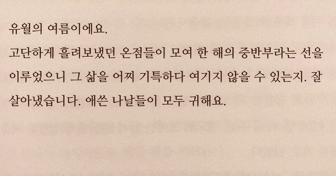 ysmrii 게시물 이미지: 조금은 삐뚤고 모난 시간이 있어요. 내리 행복할 수 없다는 사실을 상기하고 있지만,...