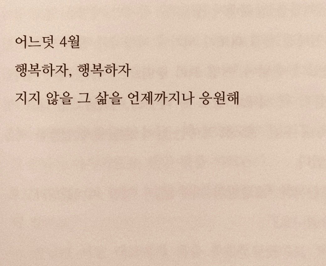 Photo by 연서 on March 31, 2026. May be an image of book and text that says '어느덧 4월 행복하자, 행복하자 지지 않을 그 삶을 언제까지나 응원해'.
