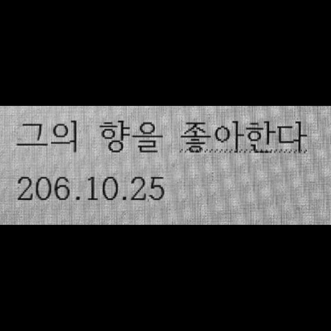 Photo by 연서 on July 29, 2025. May be an image of text that says '고의 আक 海时 아한다 Claal 향을 206.10.25 25'.