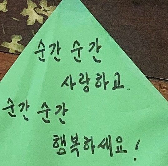 Photo by 연서 on September 10, 2025. May be an image of ‎text that says '‎순간순간 سا 사랑하고. نه 순간순간 행복하세요!‎'‎.