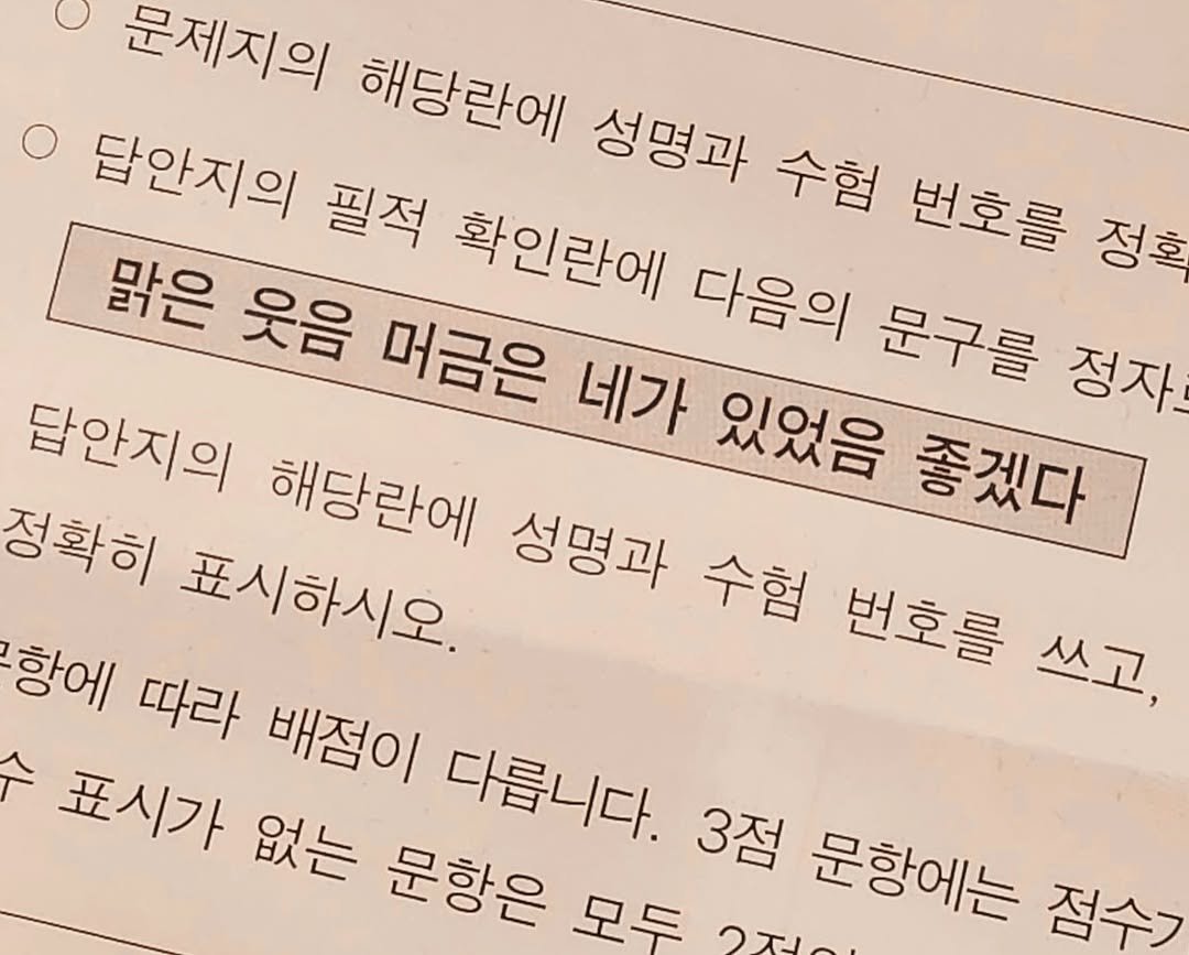 Photo by 연서 on April 23, 2026. May be an image of text that says '문제지의 해당란에 성명과 수험 번호를 정혹 답안지의 필적 확인란에 다음의 문구를 정자 맑은 웃음 머금은 네가 있었음 좋겠다 답안지의 해당란에 성명과 수협 번호를 쓰고, 정확히 표시하시오. 항에 따라 배점이 다릅니다. 3점 문함에는 점수) 수 표시가 없는 문항은 모두'.