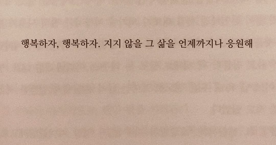 ysmrii 게시물 이미지: 하루 정말 길다. 그렇지. 박자처럼 쪼개어진 시간의 경계에서 우리는 늘 무언가...