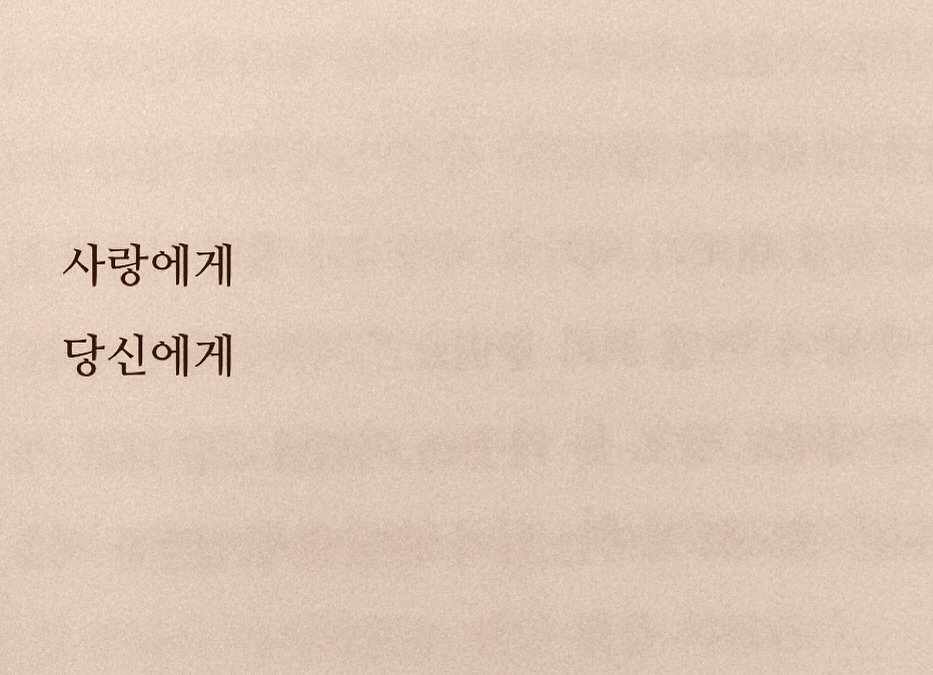 Photo by 연서 on November 13, 2025. May be an image of book and text that says '사랑에게 당신에게'.