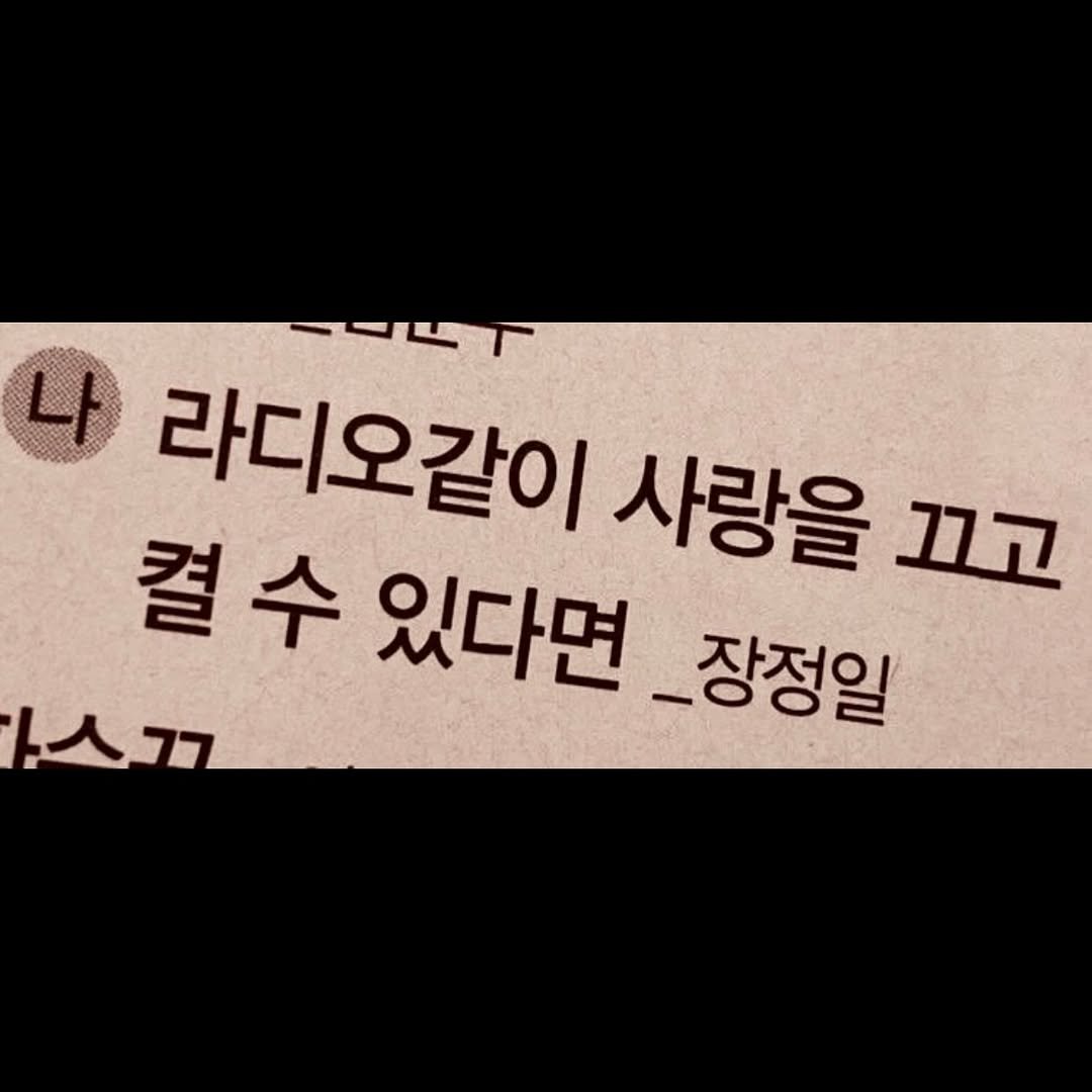 Photo by 연서 on April 05, 2026. May be an image of pie and text that says '1-ム下 나 라디오같이 사랑을 끄고 컬수 수 있다면 _장정일 .스?'.