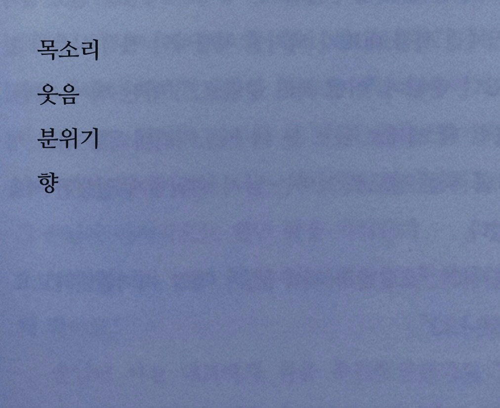 Photo by 연서 on June 22, 2025. May be an image of book and text that says '목소리 웃음 분위기 향'.