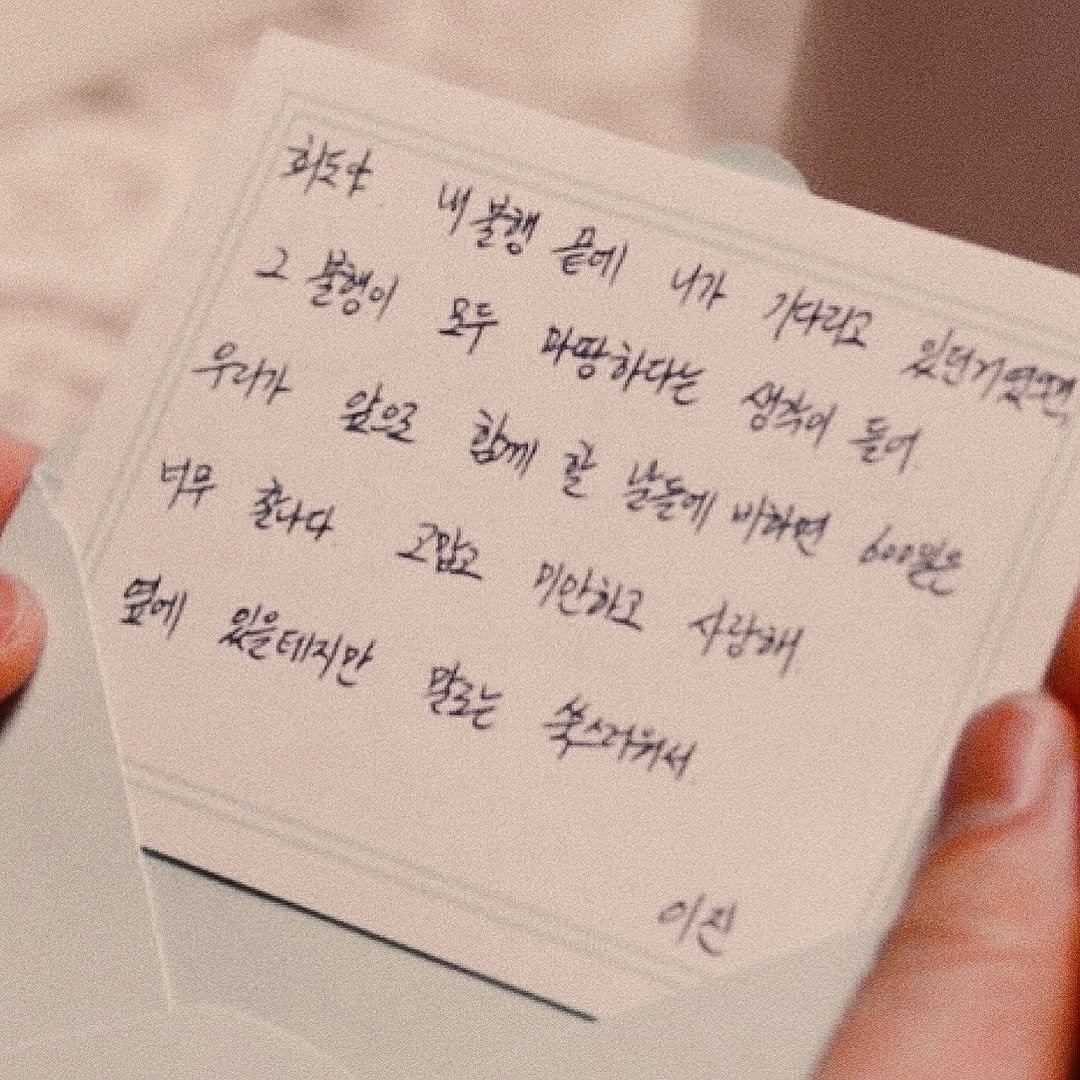 Photo by 연서 on January 19, 2026. May be an image of ‎text that says '‎张 그불평이 내불행 버불행은에 끝에 니가 가다리요 돈어 있던가갯면 모두 마팡하다는 생각이 우기가 앞으로 طج 갈 분놀에 바하면 ပ၀. 너우 출다다 그압고 키안하고 사랑해 보에 있을데지만 空と 쑥스과위서 이진‎'‎.