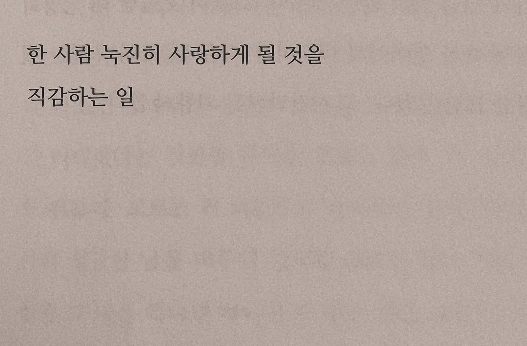 Photo by 연서 on July 06, 2025. May be an image of book and text that says '한 사람 눅진히 사랑하게 될 것을 직감하는 일'.