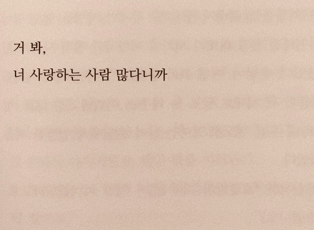 Photo by 연서 on April 22, 2026. May be an image of book and text that says '거 거봐, 너 사랑하는 사람 많다니까'.