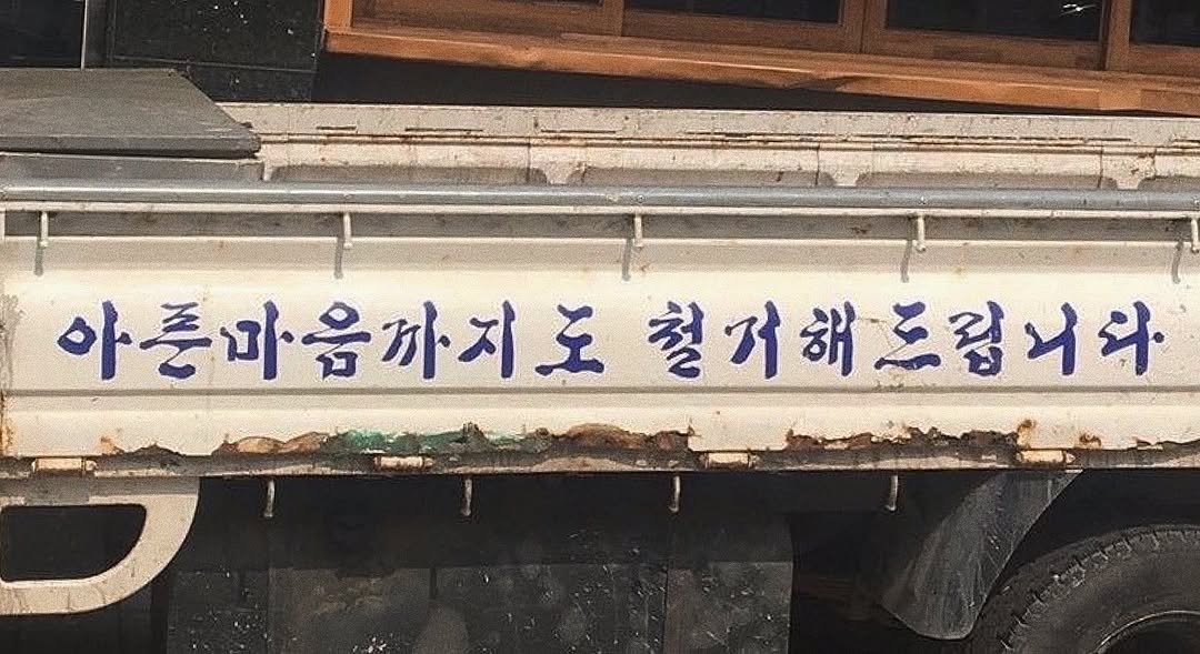 Photo by 연서 on February 18, 2026. May be an image of truck, signboard, garbage and text.