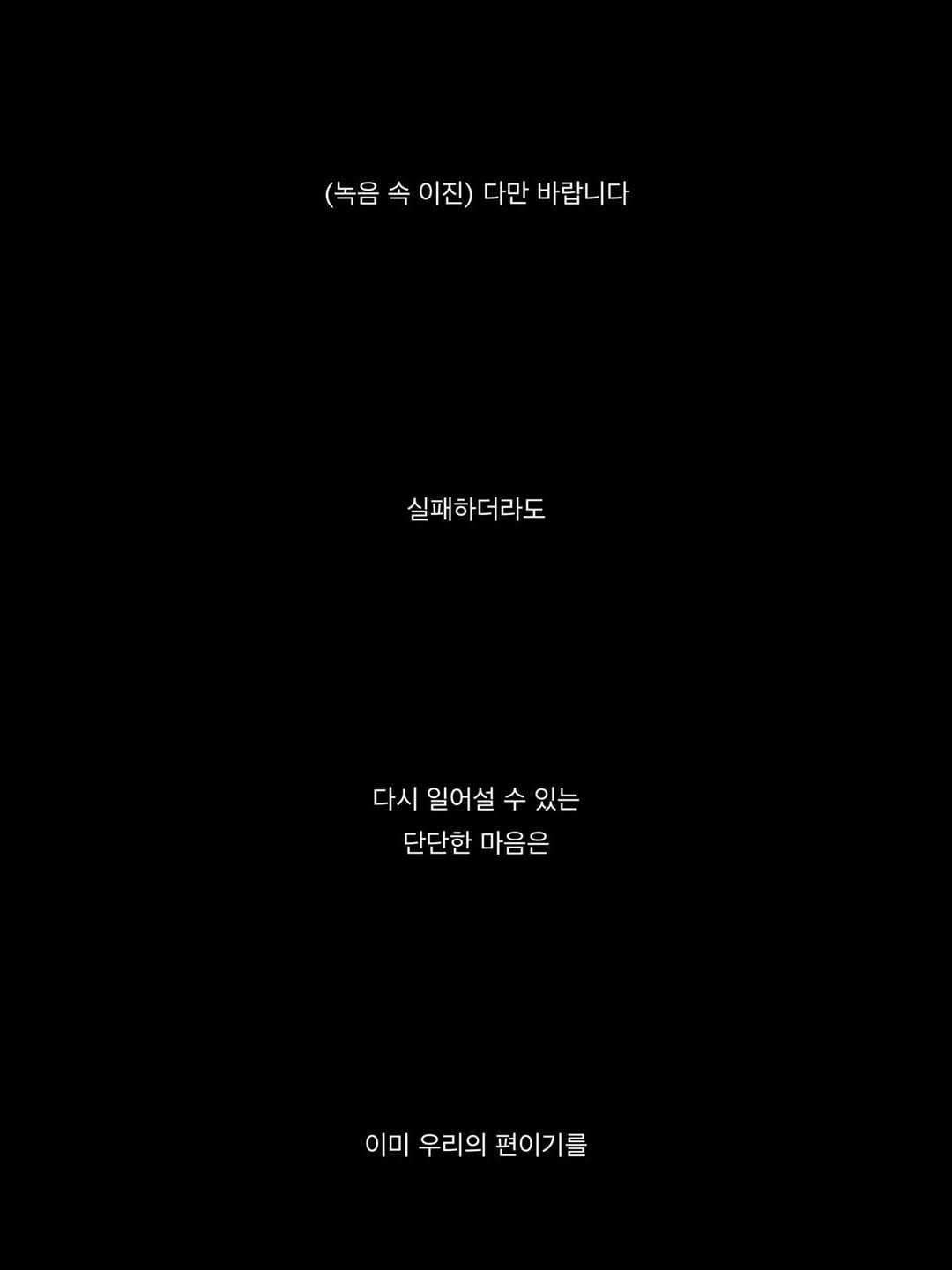 Photo by 연서 on April 26, 2026. May be a graphic of text that says '(녹음 (녹음속이진)다만바랍니다 (녹음속 속 이진) 다만 바랍니다 실패하더라도 다시 일어설 시일어설수요 수 있는 단단한마음은 단단한 마음은 이미을 이미 우리의 편이기를'.