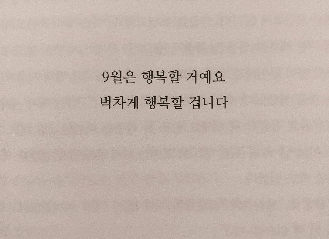Photo by 연서 on August 31, 2025. May be an image of book and text that says '9월은 행복할 거예요 벽차게 행복할 겁니다'.
