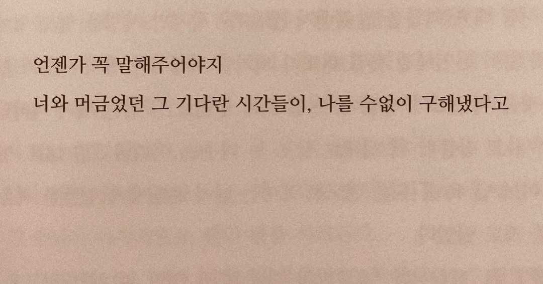 ysmrii 게시물 이미지: 가로등 고장 났던 길목 어귀에 앉아 많이도 울었지. 내리 쏟아내다 서로의 일그러진...