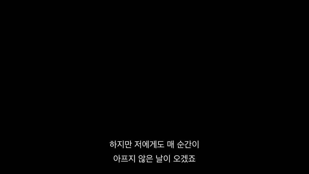 Photo by 연서 on April 17, 2026. May be a black-and-white image of text that says '하지만 저에게도 매 순간이 아프지 않은 않은 날이 오겠죠'.