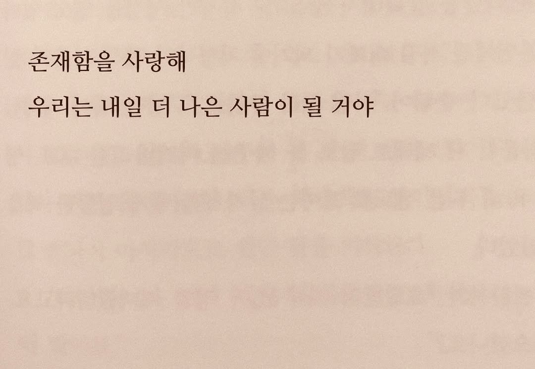 Photo by 연서 on November 03, 2025. May be an image of book and text that says '존재함을 사랑해 우리는 내일 더 나은 사람이 될 거야'.