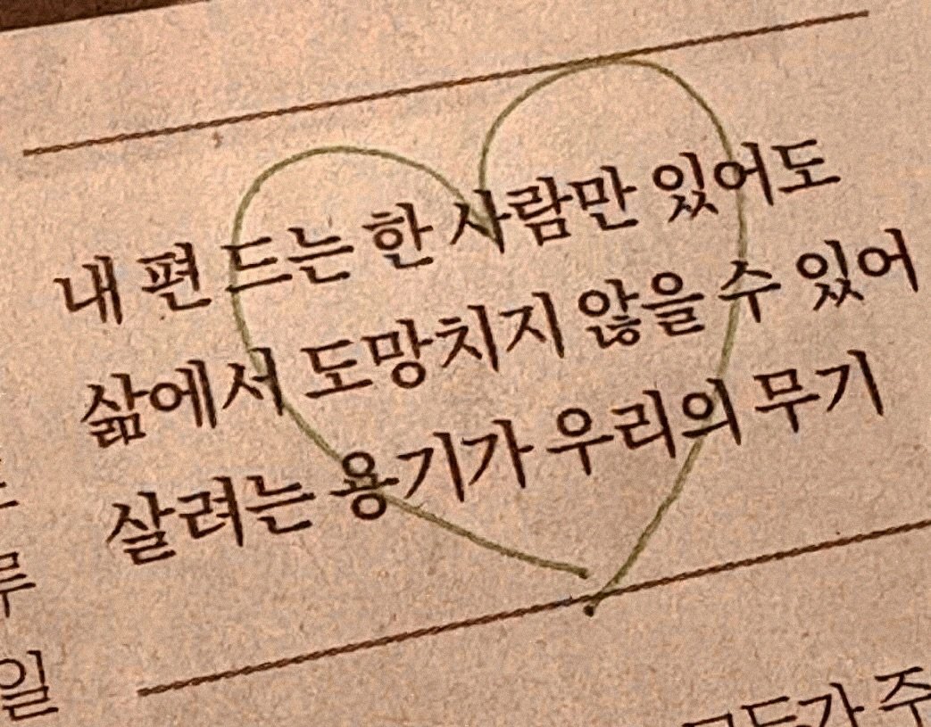 Photo by 연서 on April 07, 2026. May be an image of text that says '내팬트는한사람만 삶에서도당치세우리의무기 사람만 있어도 내편드는 삶에서 살려는 느용기가우리의무기 도망치지 토망치지않을수있어 않을수있어 일 天'.