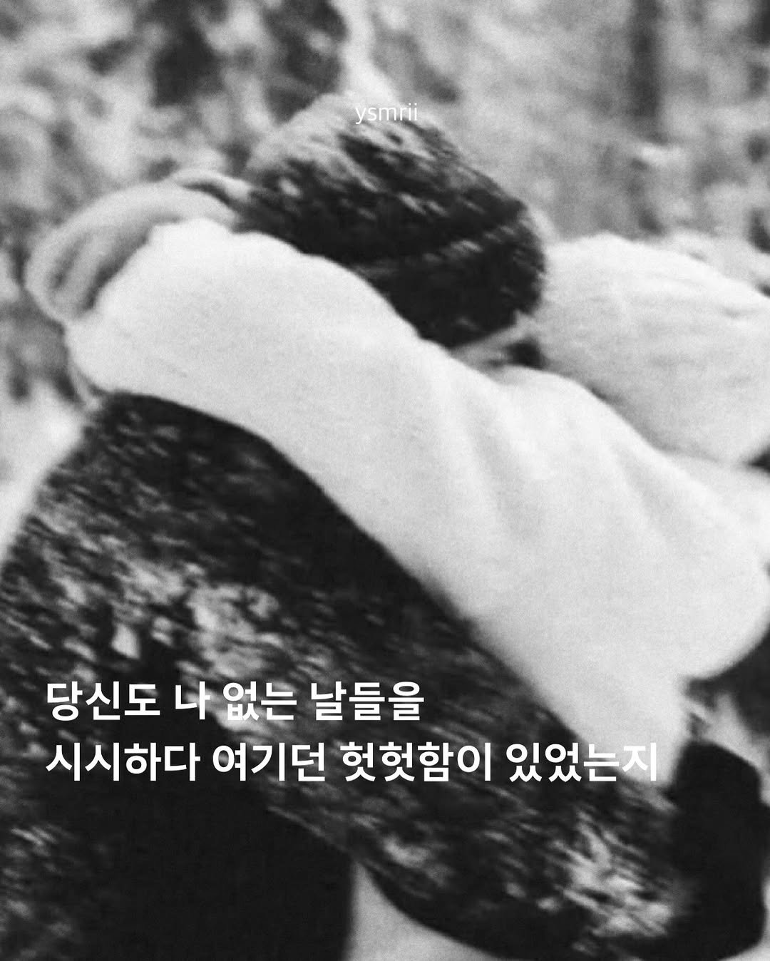 Photo by 연서 on December 14, 2025. May be a black-and-white image of one or more people, bangs, people kissing and text that says 'ysmrii 당신도 나 없는 날들을 시시하다 여기던 헛헛함이 있었는지'.