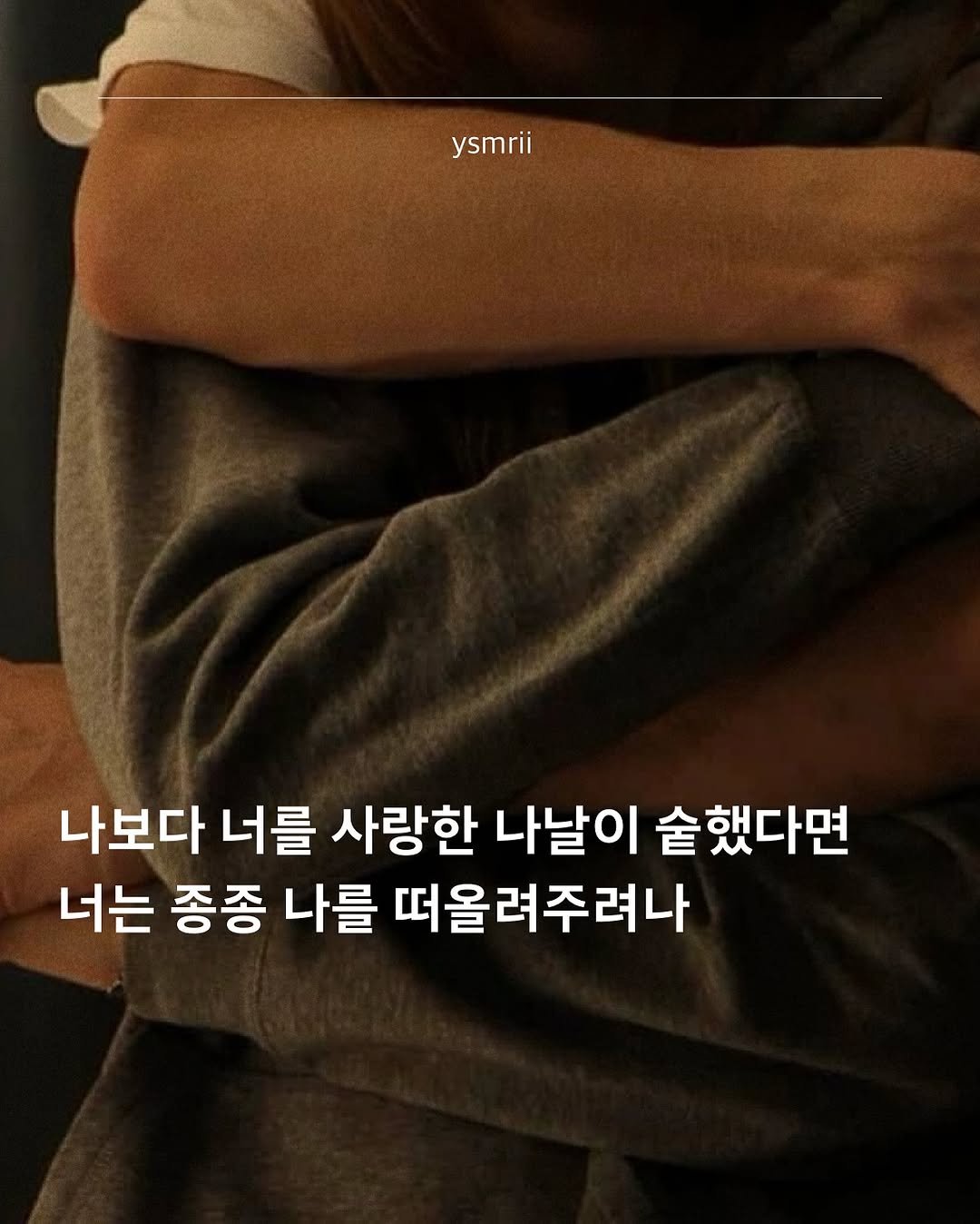 Photo by 연서 on July 13, 2025. May be an image of 1 person and text that says 'ysmrii 나보다 너를 사랑한 나날이 술했다면 너는 종종 나를 떠올려주려나 떠올려즈'.