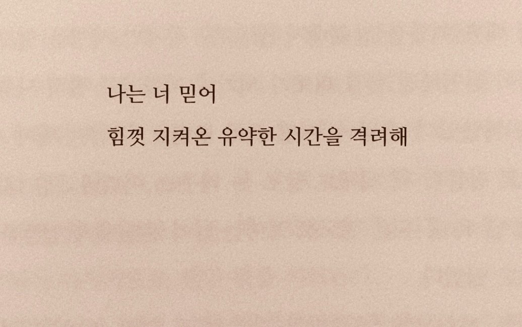 ysmrii 게시물 이미지: 나는 네가 너를 믿는 것에 온 힘을 다했으면 좋겠어. 예고 없이 불어오는 삶의...