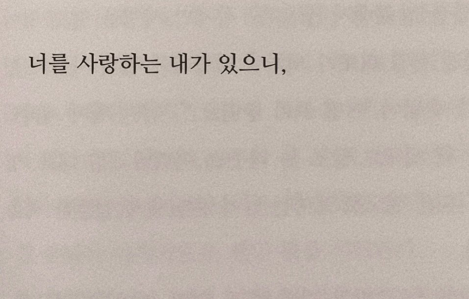 Photo by 연서 on September 24, 2025. May be an image of book and text that says '너를 사랑하는 내가 있으니,'.