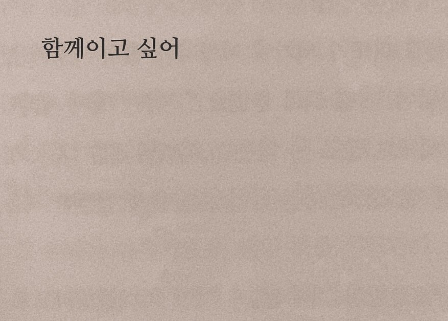 Photo by 연서 on August 18, 2025. May be an image of book and text that says '함께이고 싶어'.