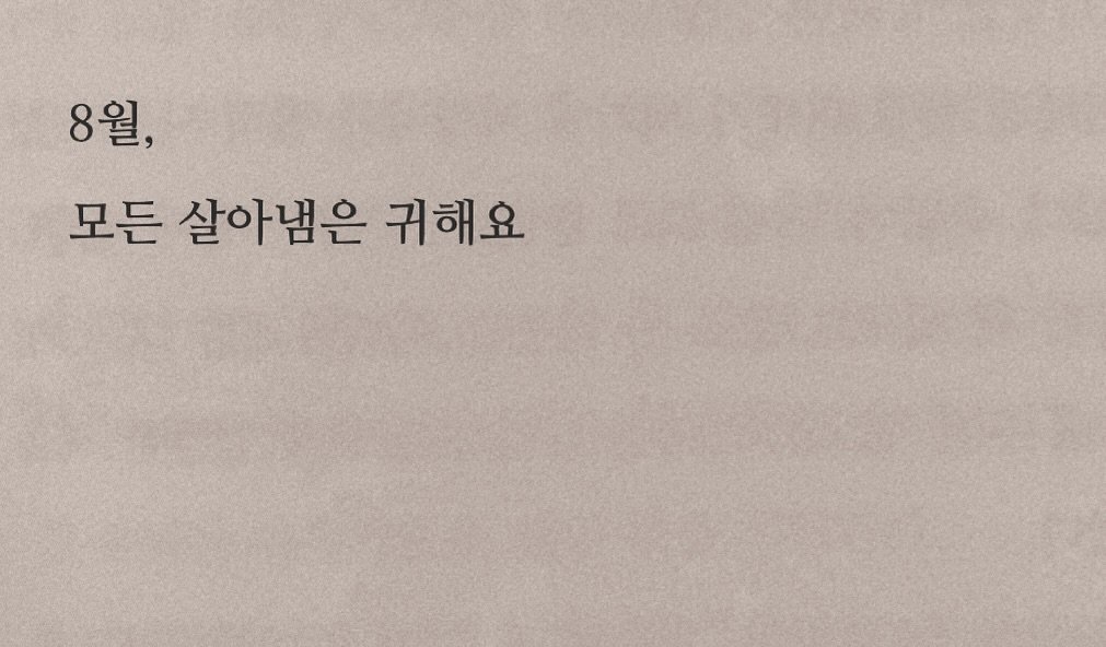 Photo by 연서 on August 03, 2025. May be an image of book and text that says '8월, 모든 살아냄은 귀해요'.
