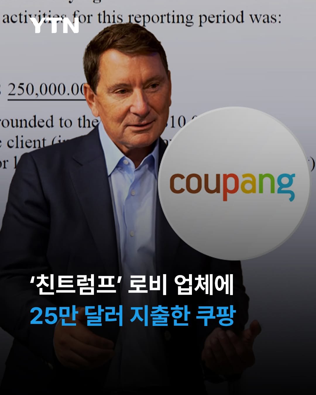 ytnnews 게시물 이미지: 쿠팡이 트럼프 미국 대통령과 친분이 있는 인사의 회사를 통해 백악관과 미 연방 하원...