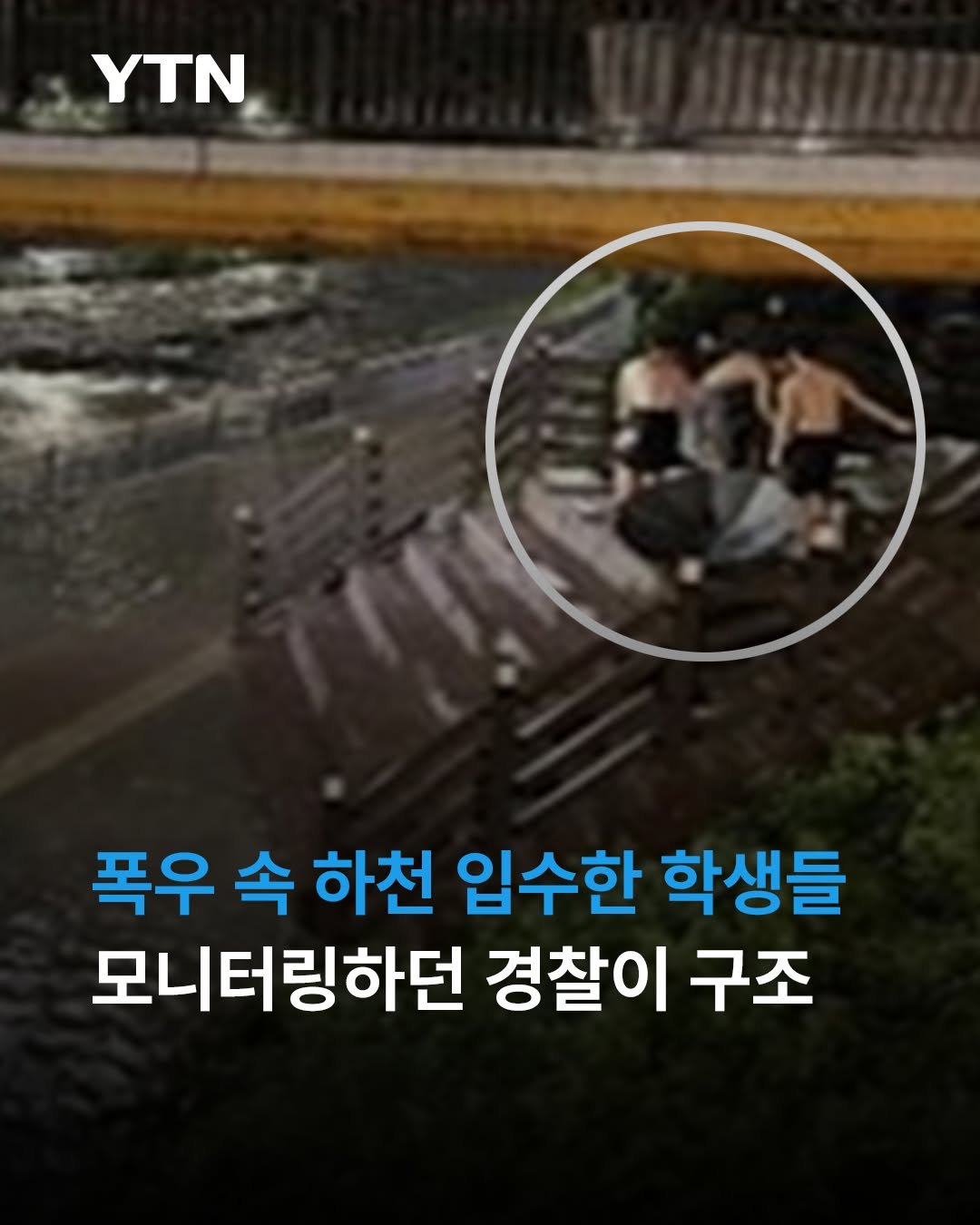ytnnews 게시물 이미지: 집중호우로 출입이 통제된 하천에 호기심으로 입수한 고등학생들이 경찰의 CCTV...