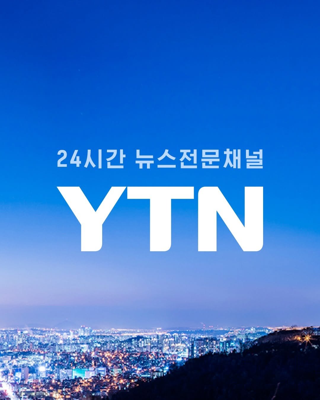 ytnnews 게시물 이미지: 24시간 뉴스전문채널 YTN
