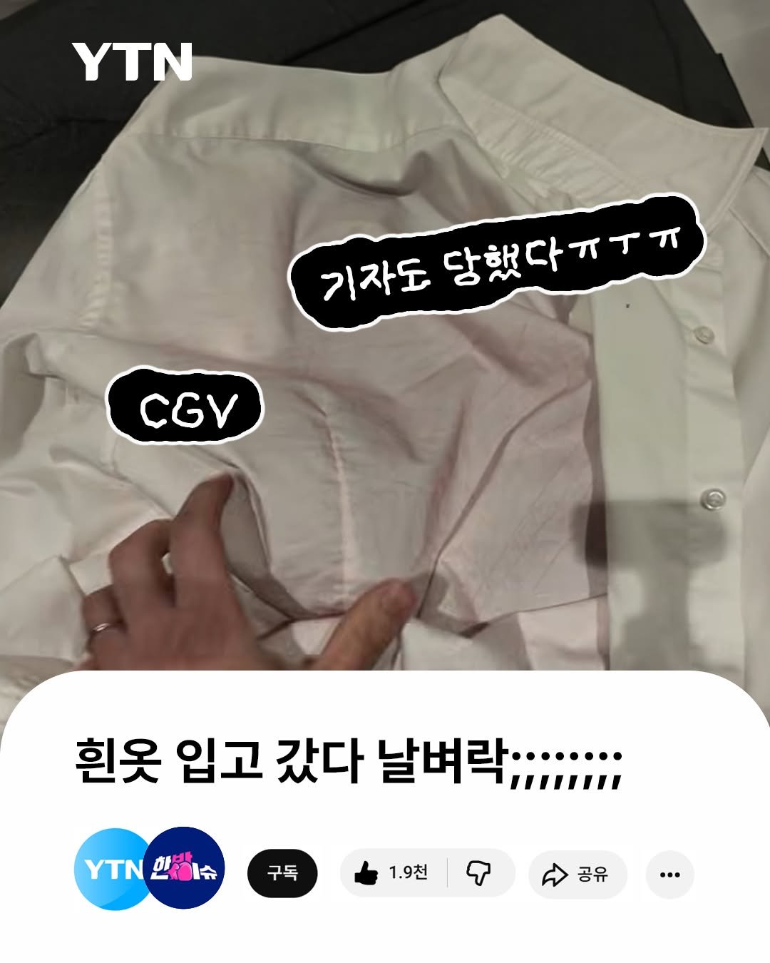 ytnnews 게시물 이미지: 흰옷 입고 갔다 날벼락;;;;;

기자ㅣ한동오
편집ㅣ서정매

#YTN #CGV...