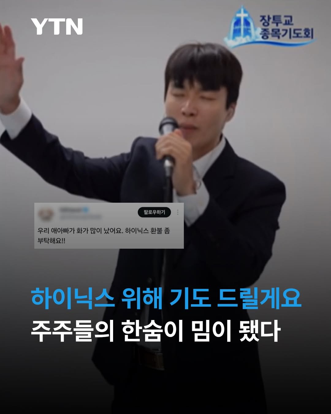 ytnnews 게시물 이미지: 요즘 주식으로 인한 희로애락이 인터넷 밈으로 번지며 투자자들의 감정을 대신 표현하고...