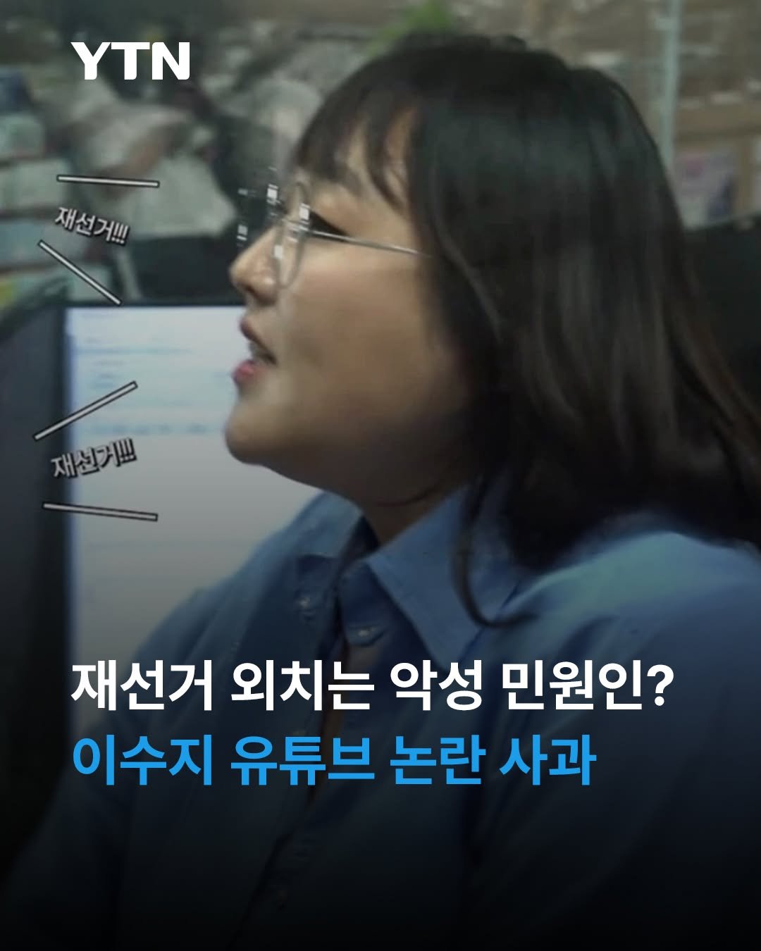 ytnnews 게시물 이미지: 코미디언 이수지가 공무원 풍자 영상을 선보였다가 정치적 논란에 휩싸여 제작진이 공식...